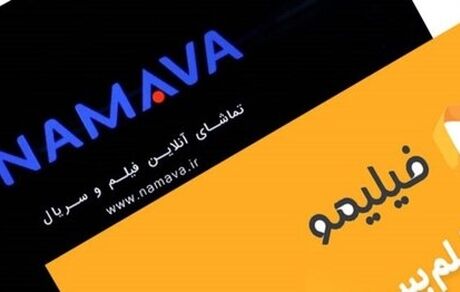 احتمال ابطال مجوز فیلیمو و نماوا