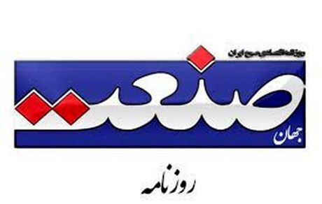 روزنامه جهان صنعت تفهیم اتهام شد