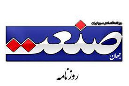روزنامه جهان صنعت تفهیم اتهام شد