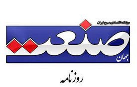 روزنامه جهان صنعت تفهیم اتهام شد
