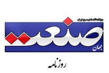 روزنامه جهان صنعت تفهیم اتهام شد