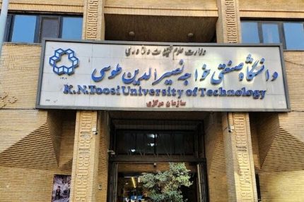 تعویق امتحانات دانشگاه خواجه نصیرالدین طوسی