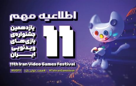 تعویق سه روزه زمان برگزاری اختتامیه یازدهمین دوره جشنواره بازی‌های ویدیویی ایران