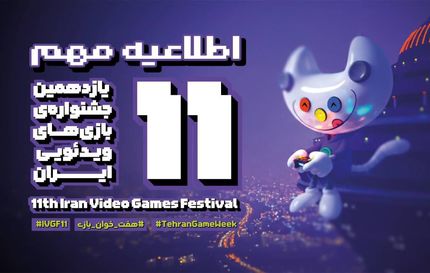 تعویق سه روزه زمان برگزاری اختتامیه یازدهمین دوره جشنواره بازی‌های ویدیویی ایران