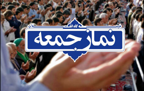 نماز جمعه در آذربایجان‌غربی و اورمیه برگزار می‌شود