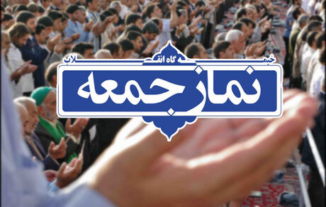 نماز جمعه در آذربایجان‌غربی و اورمیه برگزار می‌شود