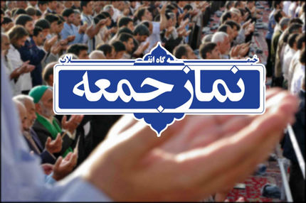 نماز جمعه در آذربایجان‌غربی و اورمیه برگزار می‌شود