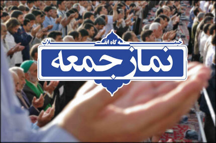 نماز جمعه در آذربایجان‌غربی و اورمیه برگزار می‌شود