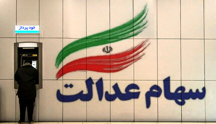 ارزش سهام عدالت بیش از ۳۰۰ هزار تومان کاهش یافت