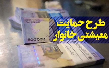 سومین دوره یارانه معیشتی امشب واریز می شود
