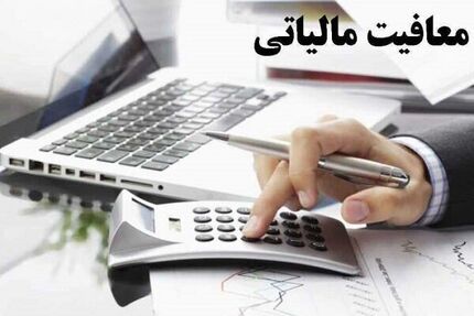 شرط جدید برای بخشودگی و معافیت مالیاتی