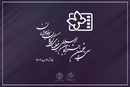 بلیت‌فروشی جشنواره بین‌المللی فیلم‌های کودکان و نوجوانان آغاز شد