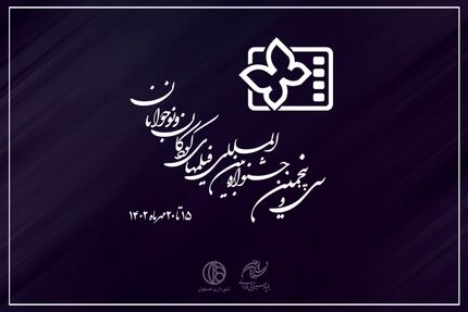 بلیت‌فروشی جشنواره بین‌المللی فیلم‌های کودکان و نوجوانان آغاز شد