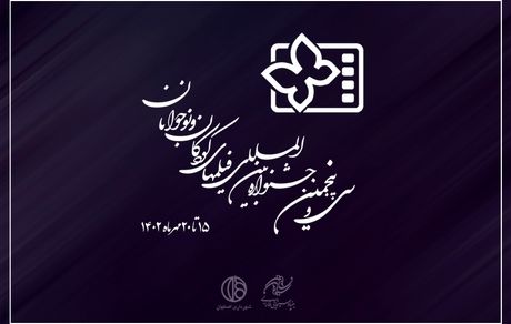 بلیت‌فروشی جشنواره بین‌المللی فیلم‌های کودکان و نوجوانان آغاز شد