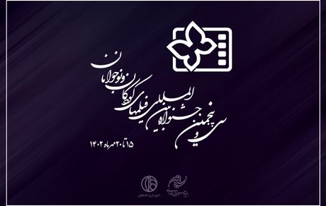 بلیت‌فروشی جشنواره بین‌المللی فیلم‌های کودکان و نوجوانان آغاز شد