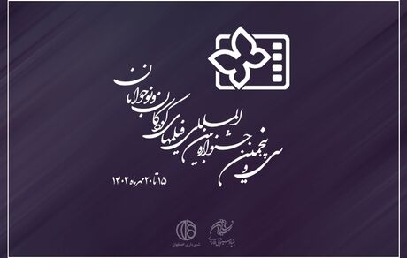 بلیت‌فروشی جشنواره بین‌المللی فیلم‌های کودکان و نوجوانان آغاز شد