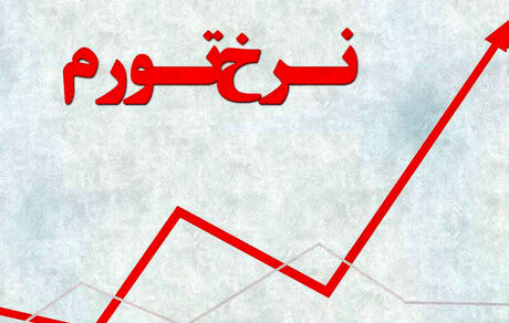 اعلام تورم اسفند ۱۴۰۱