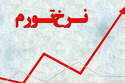 اعلام تورم اسفند ۱۴۰۱
