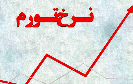 اعلام تورم اسفند ۱۴۰۱
