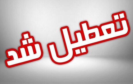 ادارات و مدارس خراسان رضوی شنبه ۲۴ دی تعطیل اعلام شد