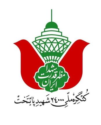 کنگره بزرگداشت ۲۴ هزار شهید پایتخت آغاز شد