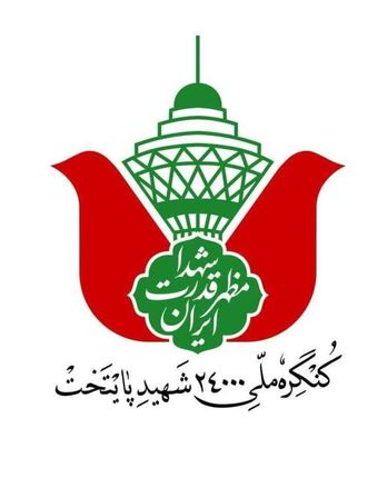 کنگره بزرگداشت ۲۴ هزار شهید پایتخت آغاز شد