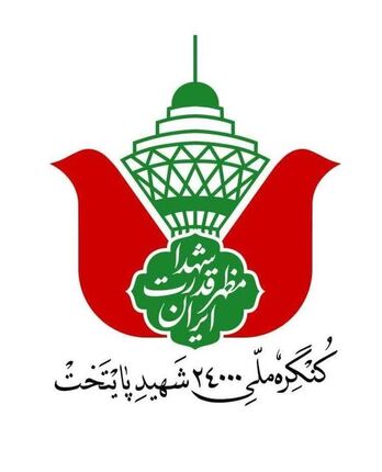 کنگره بزرگداشت ۲۴ هزار شهید پایتخت آغاز شد