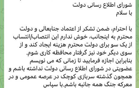 عبدالله گنجی از شورای اطلاع‌رسانی دولت، تلگرامی استعفا کرد