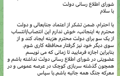 عبدالله گنجی از شورای اطلاع‌رسانی دولت، تلگرامی استعفا کرد