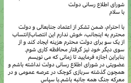 عبدالله گنجی از شورای اطلاع‌رسانی دولت، تلگرامی استعفا کرد