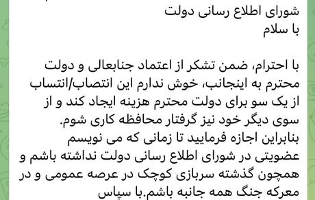 عبدالله گنجی از شورای اطلاع‌رسانی دولت، تلگرامی استعفا کرد