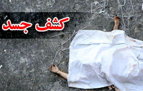 جسد کودک ۷ ساله مفقود شده در میمنت آباد پیدا شد