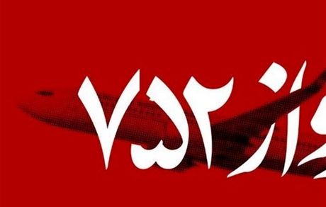 انتشار گزارش پیشرفت تحقیقات سانحه هواپیمای اوکراینی