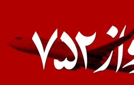 انتشار گزارش پیشرفت تحقیقات سانحه هواپیمای اوکراینی