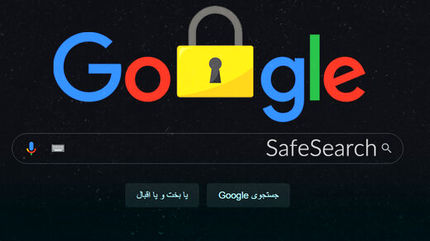 جستجو در گوگل صیانت شد!