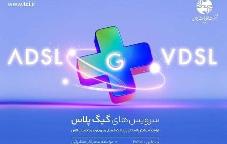 سرویسهای گیگ پلاس