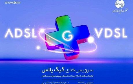 سرویسهای گیگ پلاس