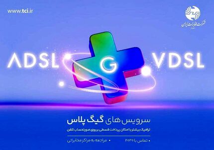 سرویسهای گیگ پلاس