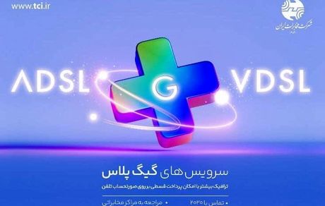 سرویسهای گیگ پلاس