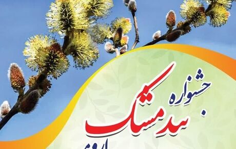 ارومیه میزبان جشنواره فرهنگی و گردشگری بیدمشک