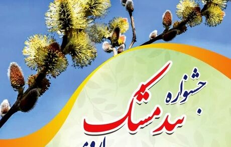 ارومیه میزبان جشنواره فرهنگی و گردشگری بیدمشک