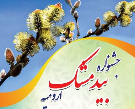 ارومیه میزبان جشنواره فرهنگی و گردشگری بیدمشک