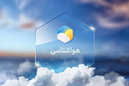 از امروز هوا خنک می‌شود