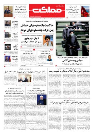 روزنامه مملکت/ ۲۲ دی ۱۴۰۰