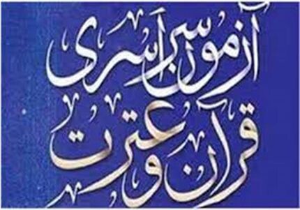 نوزدهمین دوره آزمون سراسری قرآن و عترت از فردا برگزار می‌شود