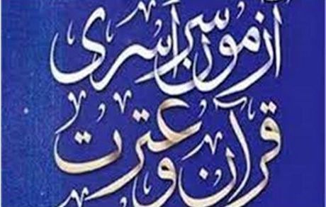 نوزدهمین دوره آزمون سراسری قرآن و عترت از فردا برگزار می‌شود