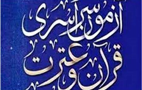 نوزدهمین دوره آزمون سراسری قرآن و عترت از فردا برگزار می‌شود