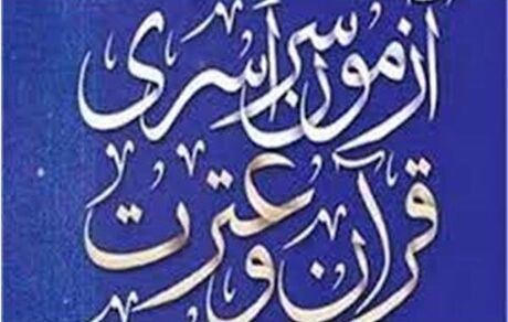 نوزدهمین دوره آزمون سراسری قرآن و عترت از فردا برگزار می‌شود