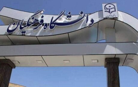 جزئیات مسمومیت دانشجومعلم در دانشگاه فرهنگیان استان تهران