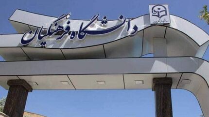 جزئیات مسمومیت دانشجومعلم در دانشگاه فرهنگیان استان تهران